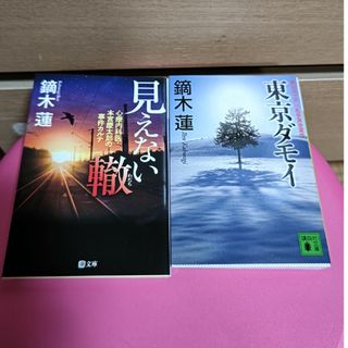 文庫本 セット 鏑木蓮(文学/小説)