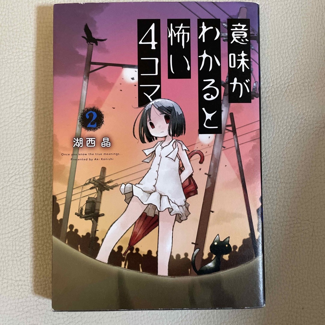 双葉社(フタバシャ)の意味がわかると怖い４コマ ２ エンタメ/ホビーの本(絵本/児童書)の商品写真