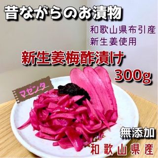 新生姜梅酢漬け300g(漬物)