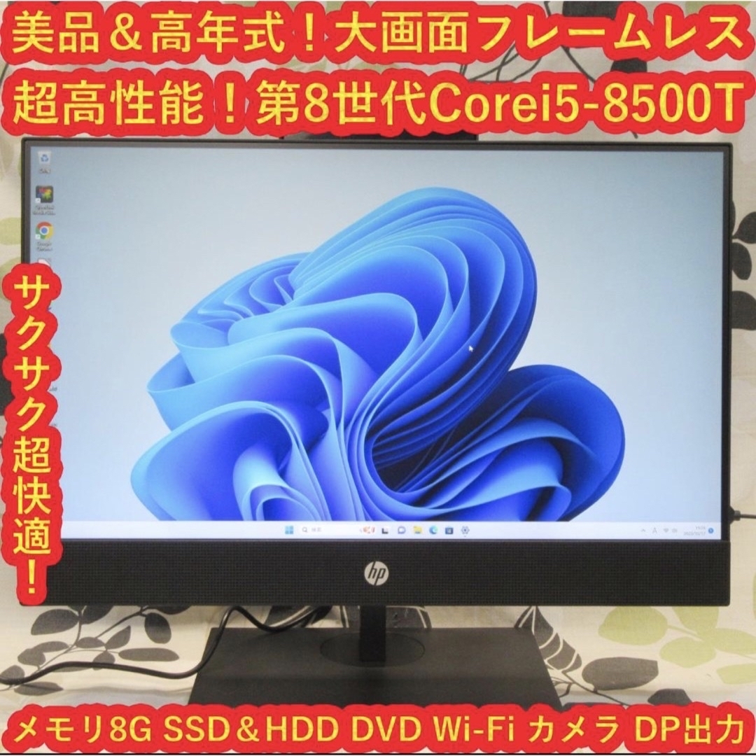 HP(ヒューレットパッカード)のWin11美品！第8世代Corei5/メ8/超高速SSD＆HDD/無線/DVD② スマホ/家電/カメラのPC/タブレット(デスクトップ型PC)の商品写真