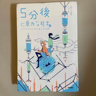 ガッケン(学研)の5分後に意外な結末(その他)