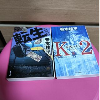 文庫本 セット 笹本稜平(文学/小説)