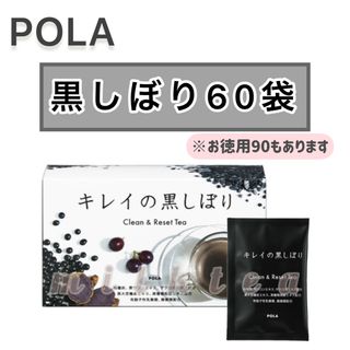 POLA - POLA キレイの黒しぼり 90包の通販 by 画像の無断転載と商品 ...