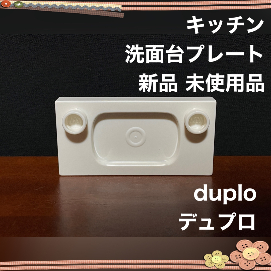 レゴ デュプロ(レゴデュプロ)のデュプロ お家 家具 キッチン 洗面台 2×4 プレート 新品 未使用品 エンタメ/ホビーのおもちゃ/ぬいぐるみ(その他)の商品写真