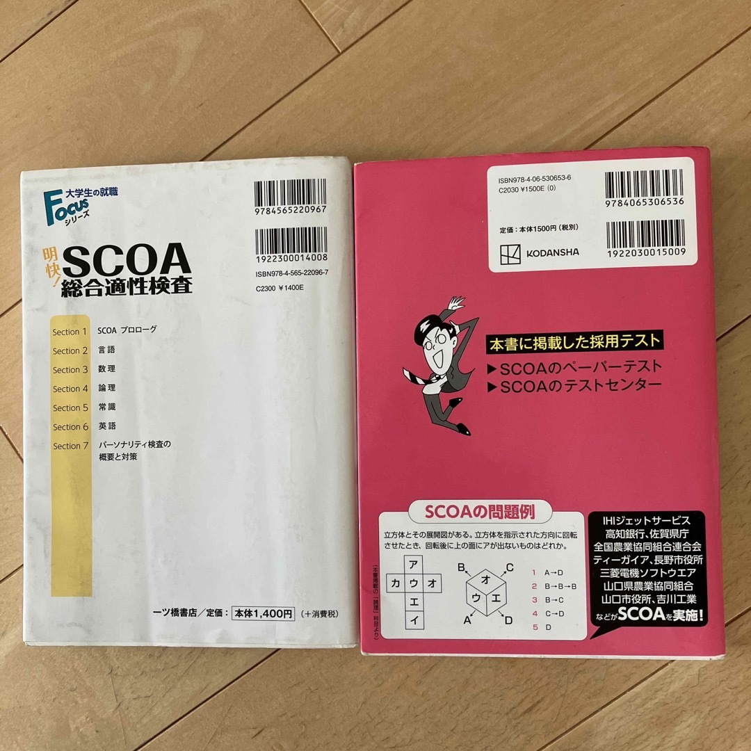 明快!SCOA総合適性検査 2022年度版 これが本当のSCOAだ 2025