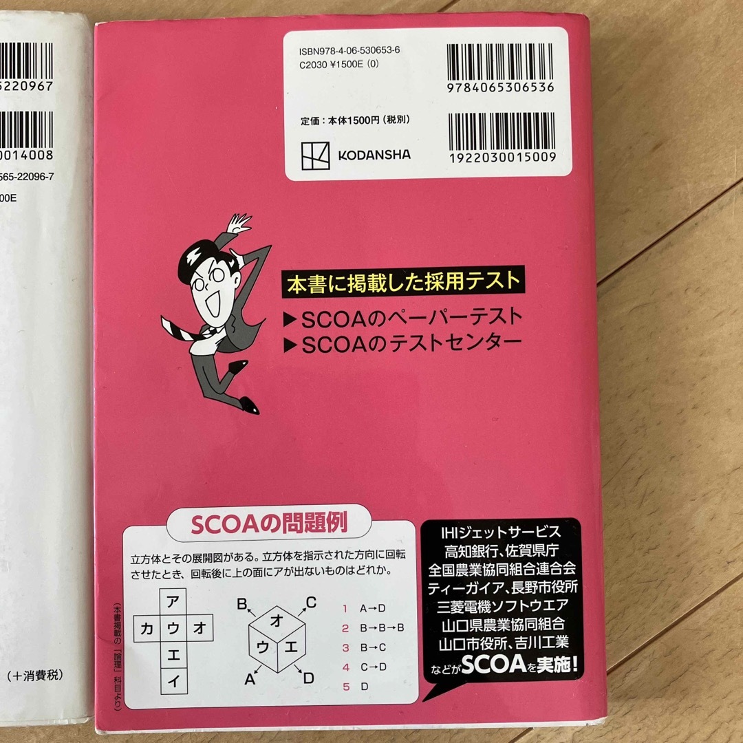 明快!SCOA総合適性検査 2022年度版 これが本当のSCOAだ 2025