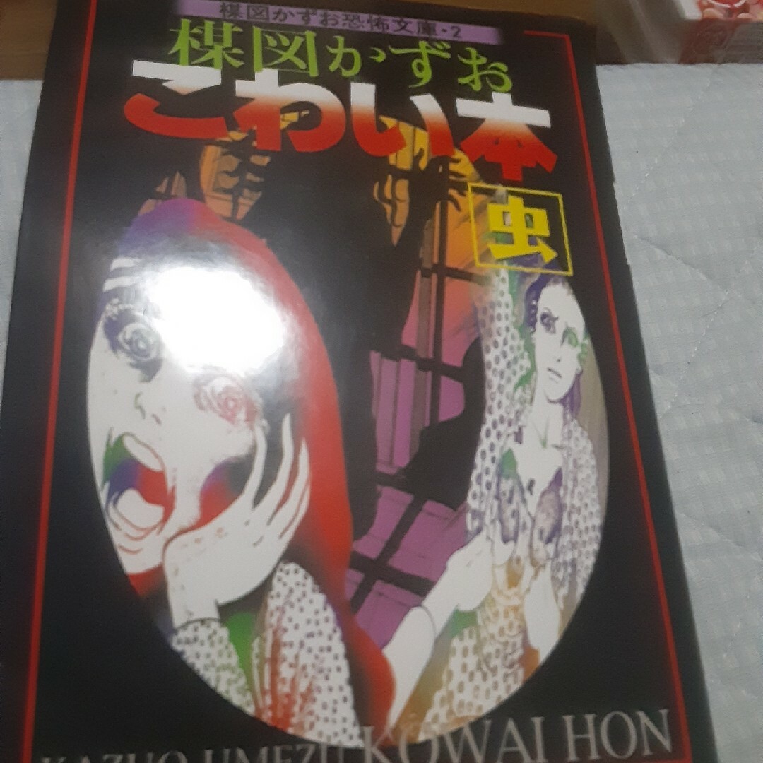 楳図かずおこわい本 虫 | フリマアプリ ラクマ