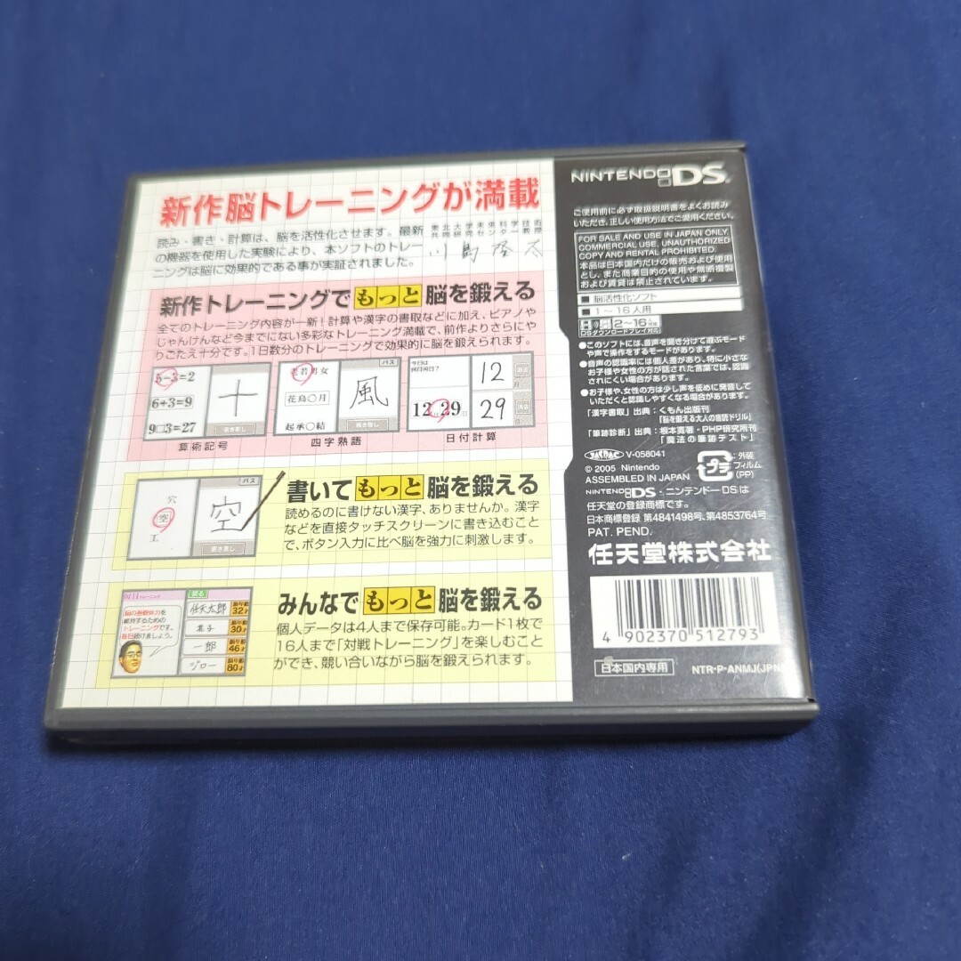 任天堂(ニンテンドウ)の東北大学未来科学技術共同研究センター 川島隆太教授監修 もっと脳を鍛える大人のD エンタメ/ホビーのゲームソフト/ゲーム機本体(その他)の商品写真