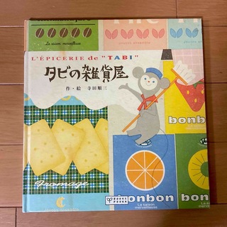 ガッケン(学研)のタビの雑貨屋☆寺田順三★(絵本/児童書)