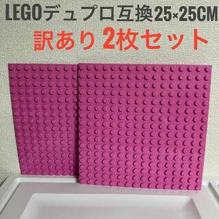 【訳あり2枚セット】デュプロ　LEGOレゴ 互換 25×25cm 基礎板(知育玩具)