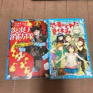 炎炎ノ消防隊　悪魔的ヒーロー登場(絵本/児童書)