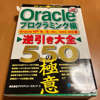 Ｏｒａｃｌｅ逆引き大全５５０の極意 Ｏｒａｃｌｅ　１０ｇ／９ｉ／８ｉ（Ｗｉｎ／Ｕ(コンピュータ/IT)