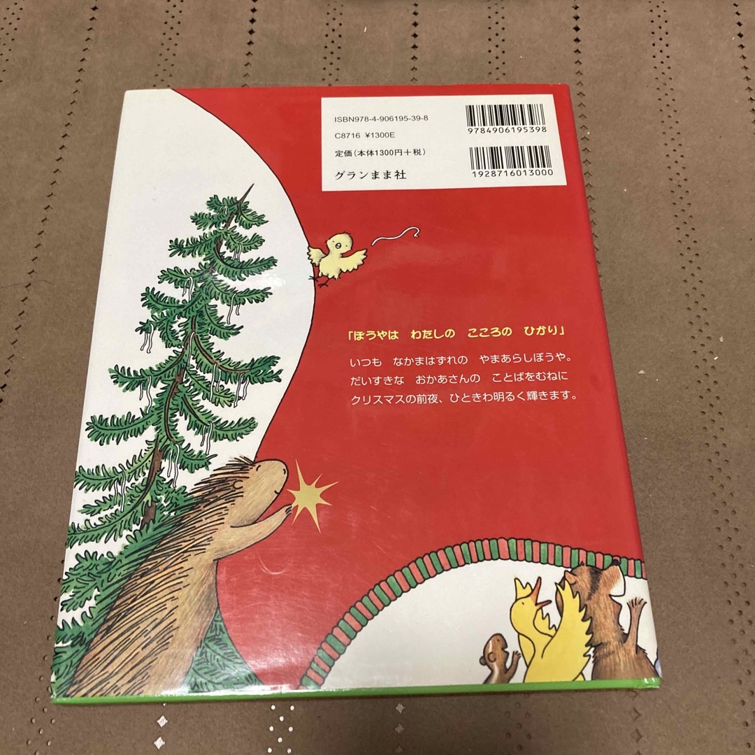 やまあらしぼうやのクリスマス エンタメ/ホビーの本(絵本/児童書)の商品写真