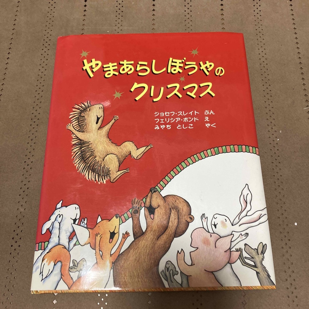 やまあらしぼうやのクリスマス エンタメ/ホビーの本(絵本/児童書)の商品写真