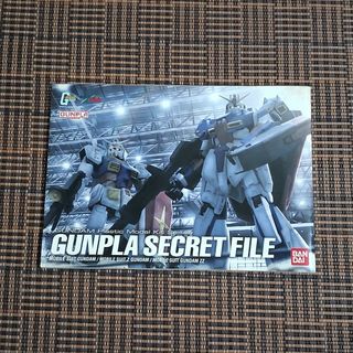 バンダイ(BANDAI)のガンダム  ,ガンプラ   シークレット  ファイル   中古品(アニメ)