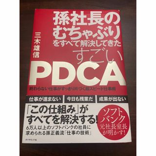 孫社長のむちゃぶりをすべて解決してきた すごいPDCA(ビジネス/経済)