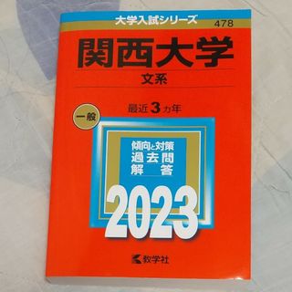 キョウガクシャ(教学社)の関西大学（文系） ２０２３(語学/参考書)