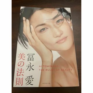 冨永愛 美の法則(健康/医学)