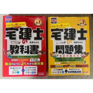 タックシュッパン(TAC出版)のみんなが欲しかった! 宅建士の教科書 2023年度版(資格/検定)