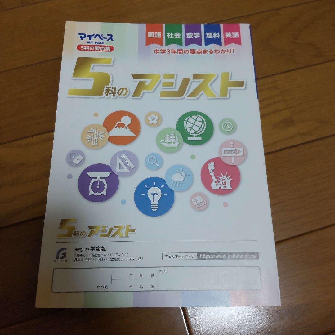 マイペース ５科のアシスト 中学3年間の要点まるわかり！ 学宝社 エンタメ/ホビーの本(語学/参考書)の商品写真