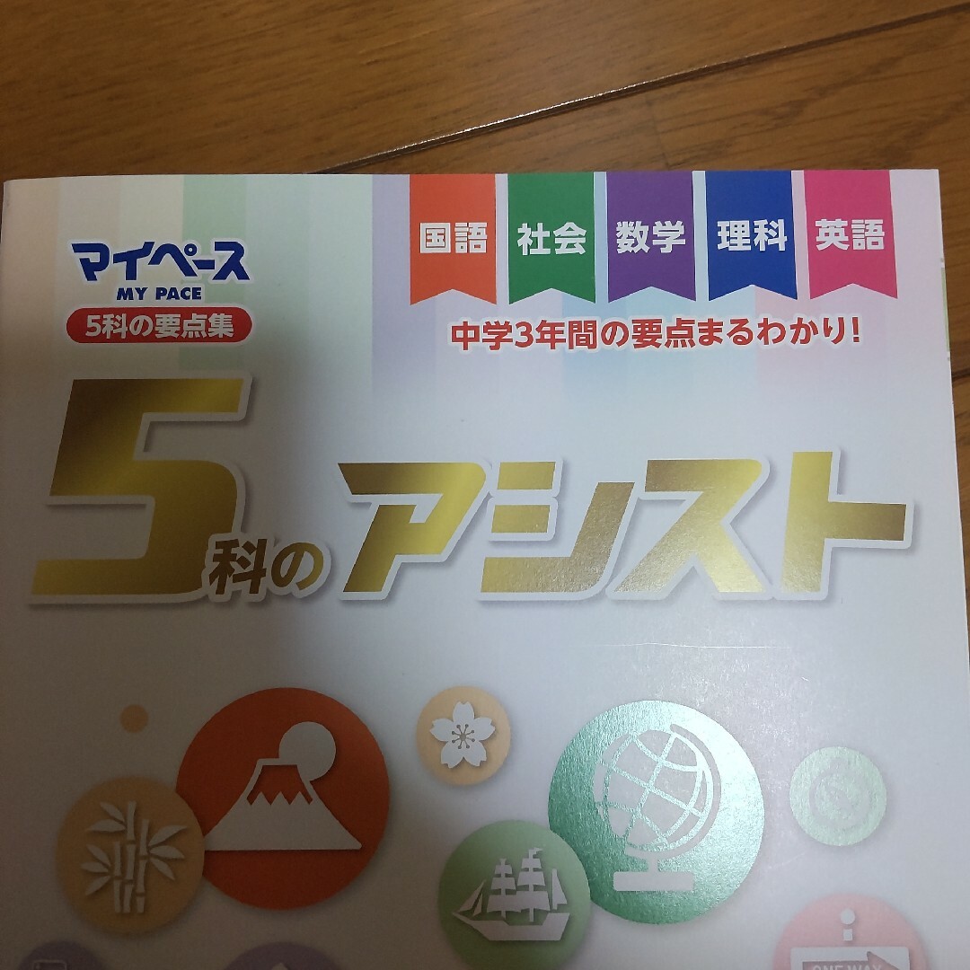 マイペース ５科のアシスト 中学3年間の要点まるわかり！ 学宝社 エンタメ/ホビーの本(語学/参考書)の商品写真