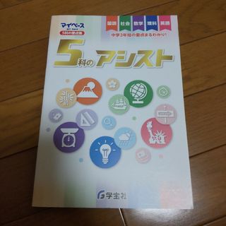 マイペース ５科のアシスト 中学3年間の要点まるわかり！ 学宝社(語学/参考書)