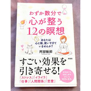 わずか数分で心が整う１２の瞑想 あなたは心と頭、使いすぎていませんか？(健康/医学)