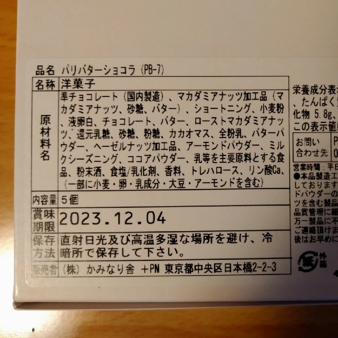 y様専用　パリバターショコラ　PARIS BUTTER CHCOLAT　5個入