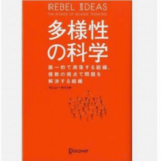 多様性の科学(ビジネス/経済)