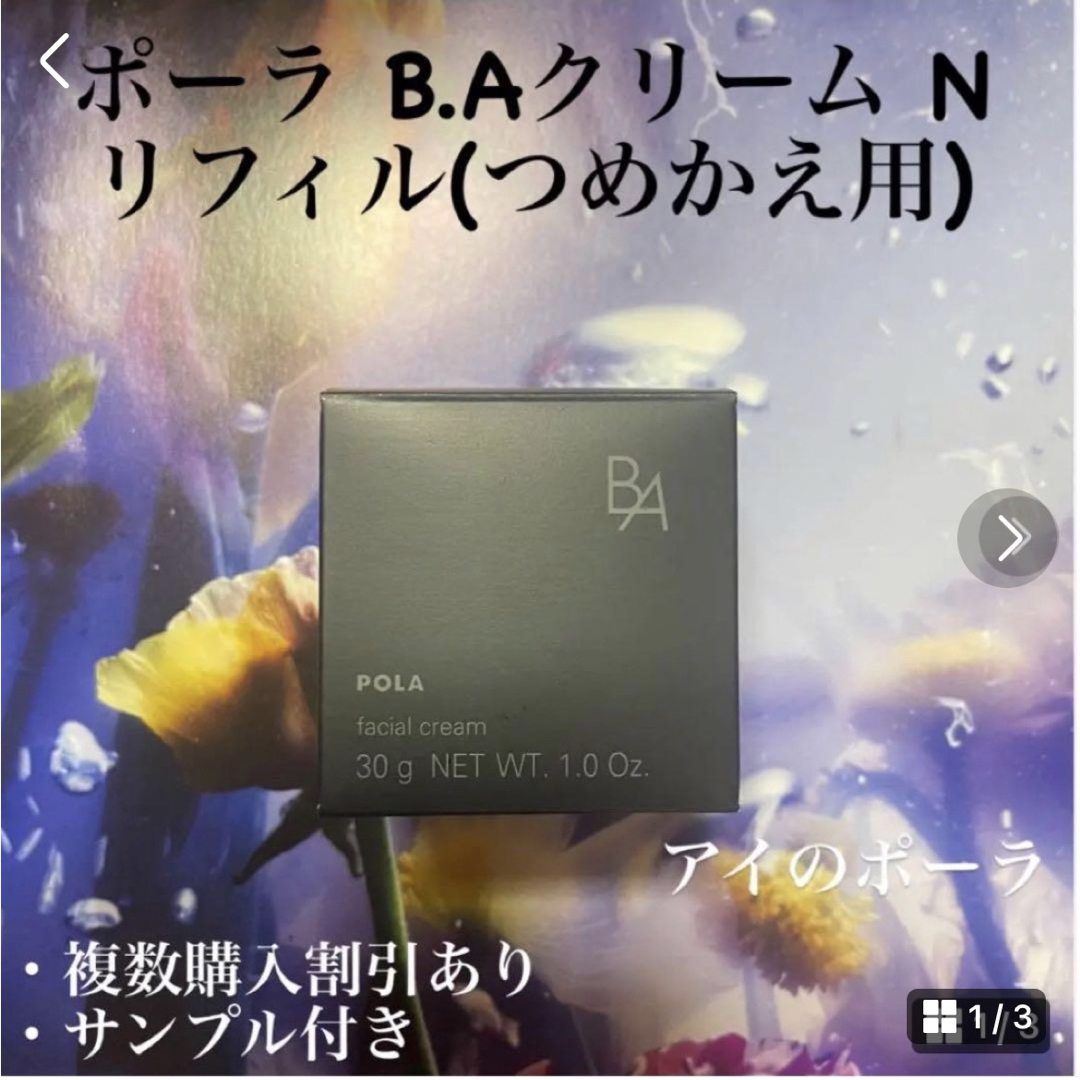 POLA B.A クリーム N 第六世代