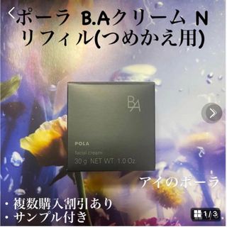 完成新品未開封❣️ ポーラ第6世代BAクリーム　リフィルN 30g