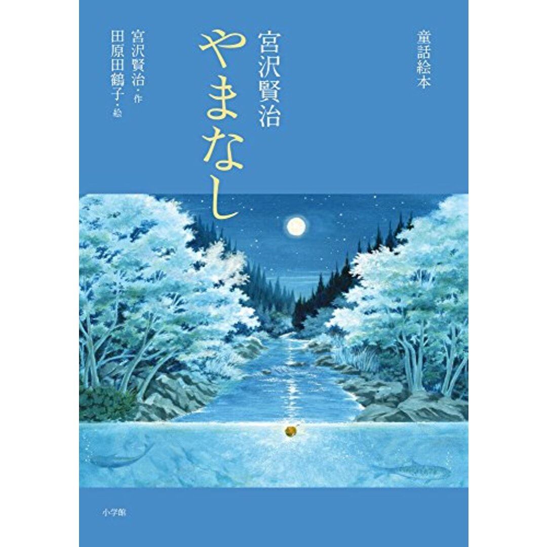 童話絵本 宮沢賢治 やまなし: 童話絵本 (創作児童読物)／宮沢 賢治、田原 田鶴子