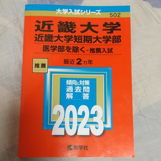 キョウガクシャ(教学社)の近畿大学・近畿大学短期大学部（医学部を除く－推薦入試） ２０２３(語学/参考書)