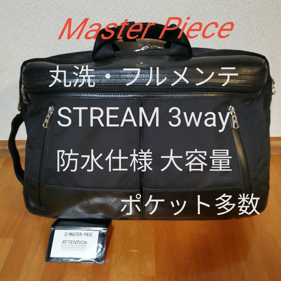 【丸洗・フルメンテ】Master Piece STREAM 3way ブラック