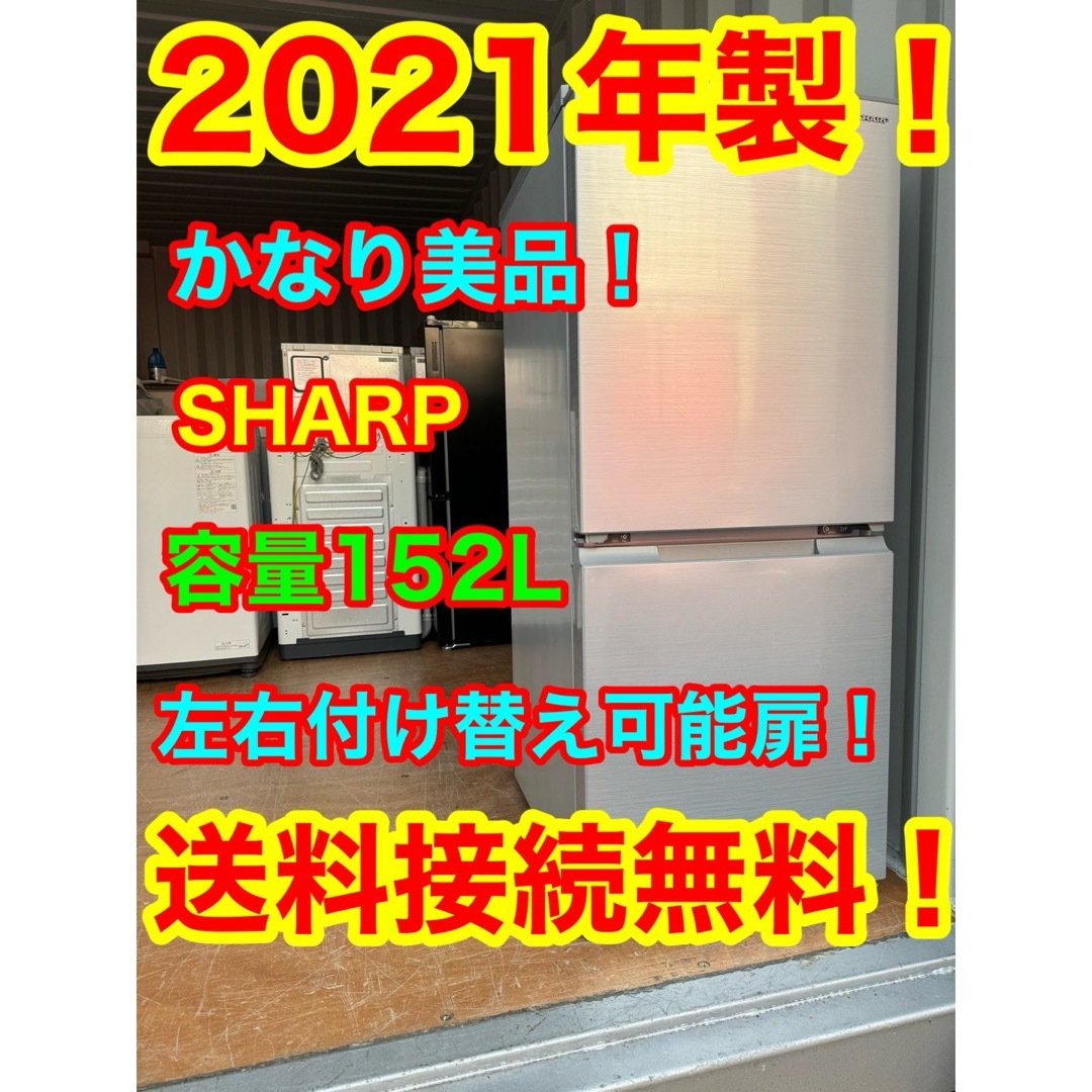 C1044★2021年製美品★シャープ　冷蔵庫　右.左開き　一人暮らし　洗濯機