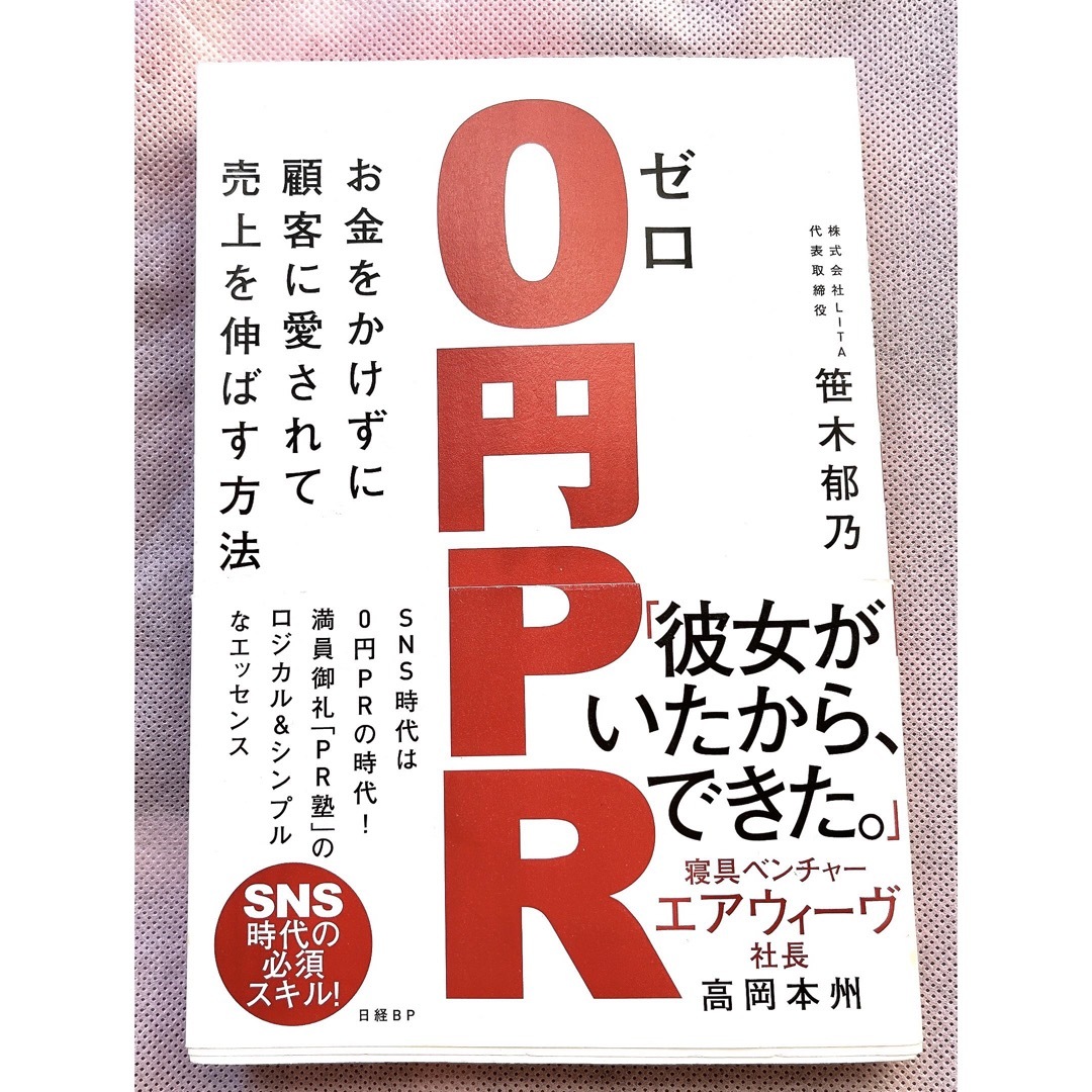 ０円ＰＲ お金をかけずに顧客に愛されて売上を伸ばす方法 エンタメ/ホビーの本(ビジネス/経済)の商品写真