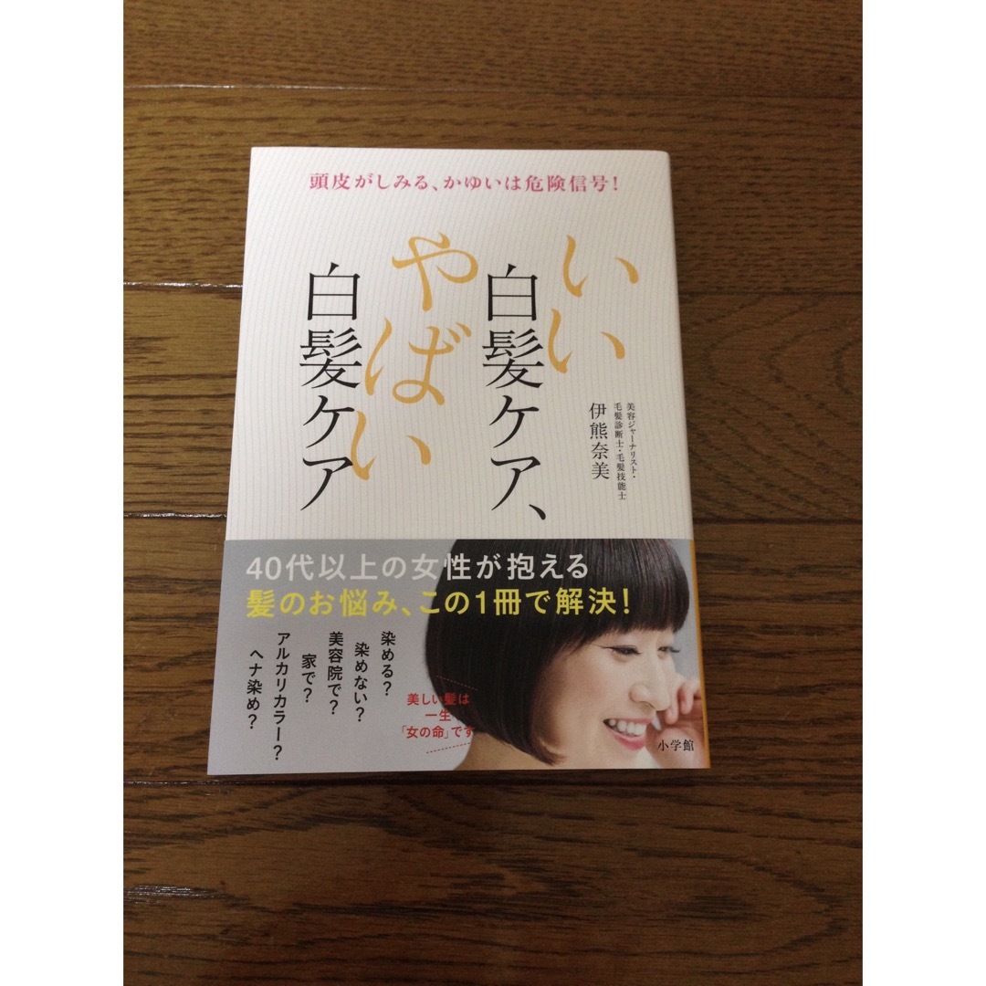 美品　いい白髪ケア、やばい白髪ケア 頭皮がしみる、かゆいは危険信号！ エンタメ/ホビーの本(ファッション/美容)の商品写真