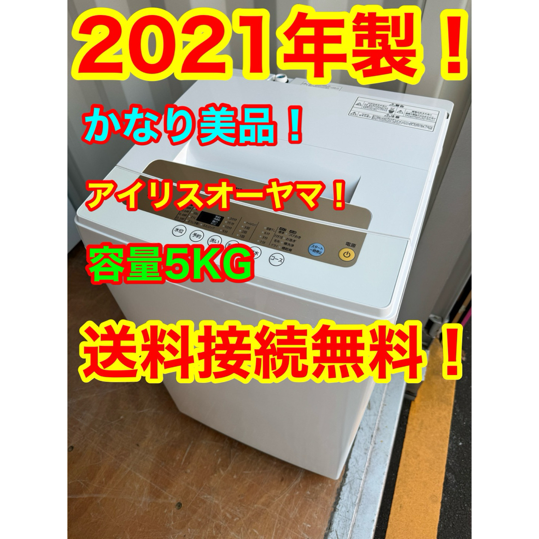 C1038★2021年製美品★アイリスオーヤマ洗濯機　5KG　一人暮らし　冷蔵庫