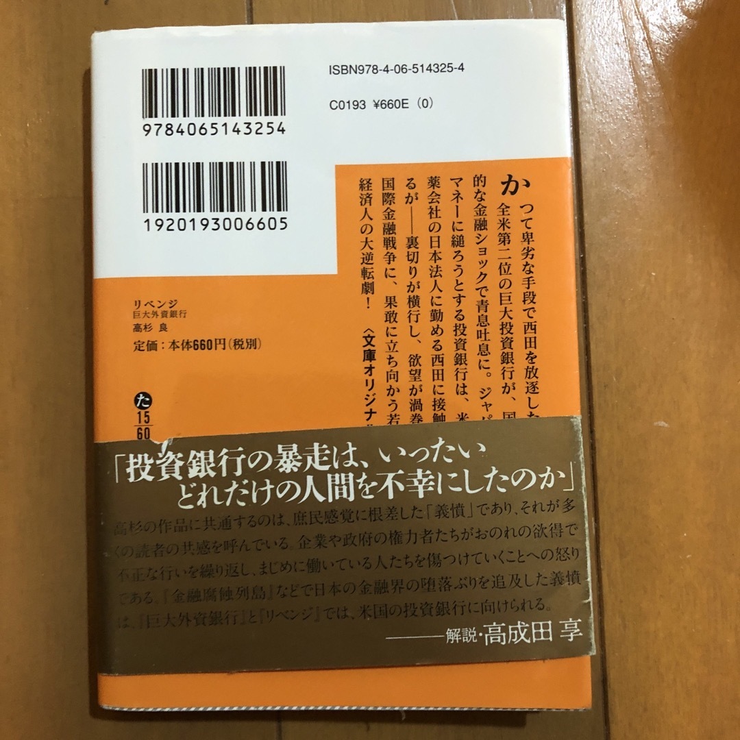 リベンジ 巨大外資銀行 エンタメ/ホビーの本(その他)の商品写真