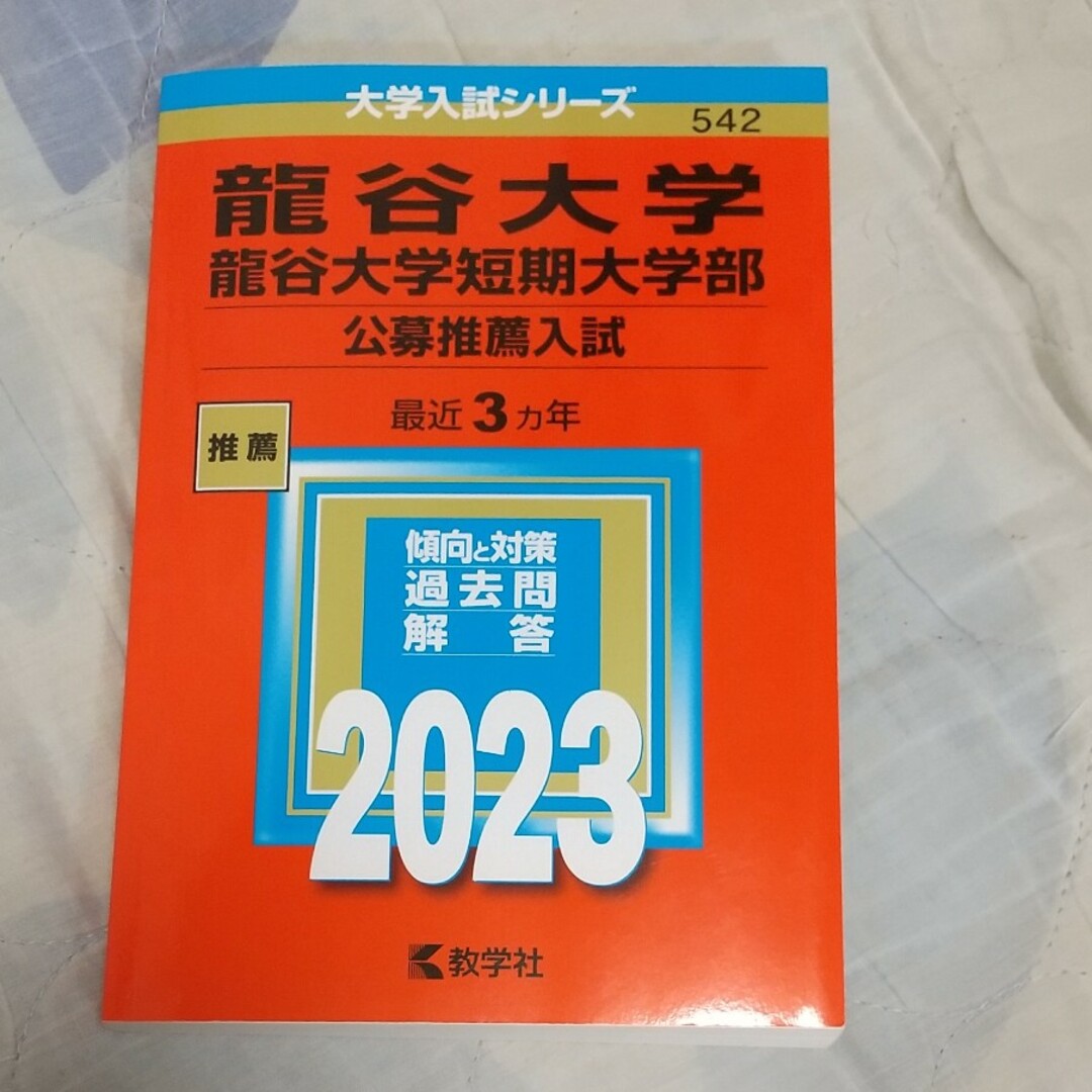 教学社(キョウガクシャ)の龍谷大学・龍谷大学短期大学部（公募推薦入試） ２０２３ エンタメ/ホビーの本(語学/参考書)の商品写真