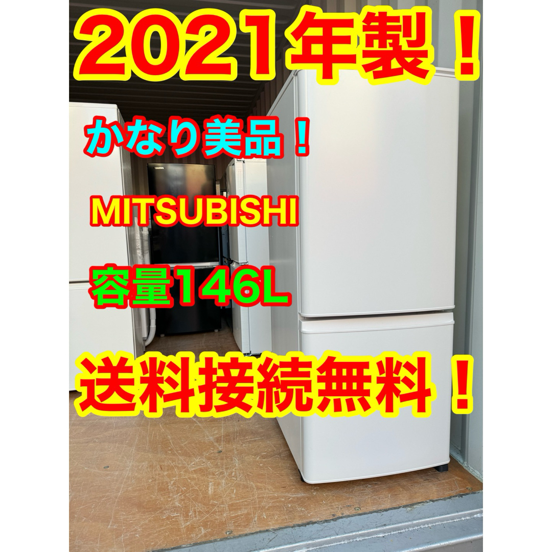 C1037★2021年製美品★三菱　冷蔵庫　自動霜取り　一人暮らし　洗濯機