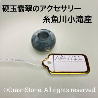 No.1122 硬玉翡翠のアクセサリ ◆ 糸魚川 小滝産産 ◆ 天然石(その他)