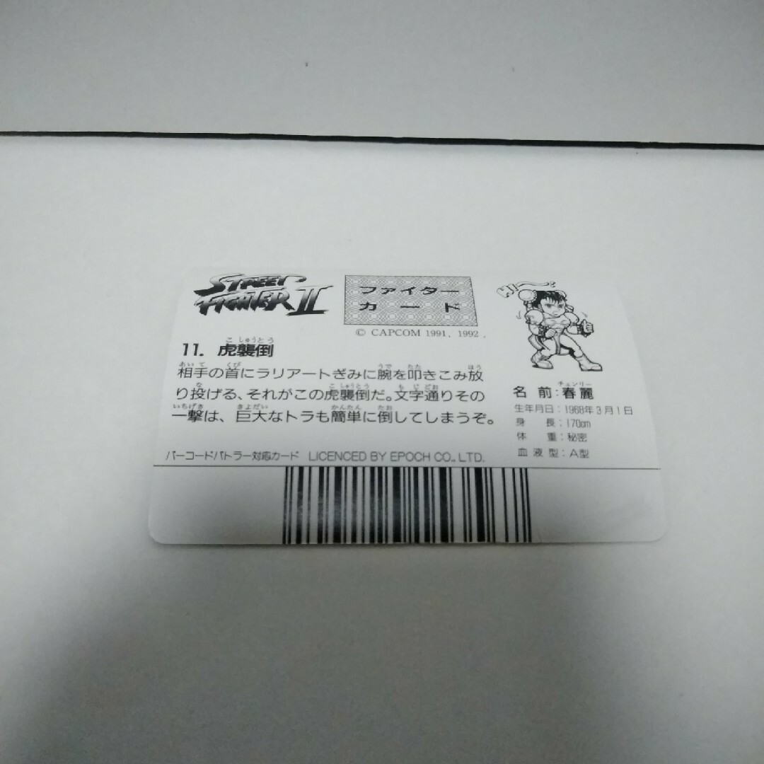 ストリートファイターII バーコードバトラー チュンリー 11.虎襲 ストリートファイターII バーコードバトラー チュンリー 11.虎襲
