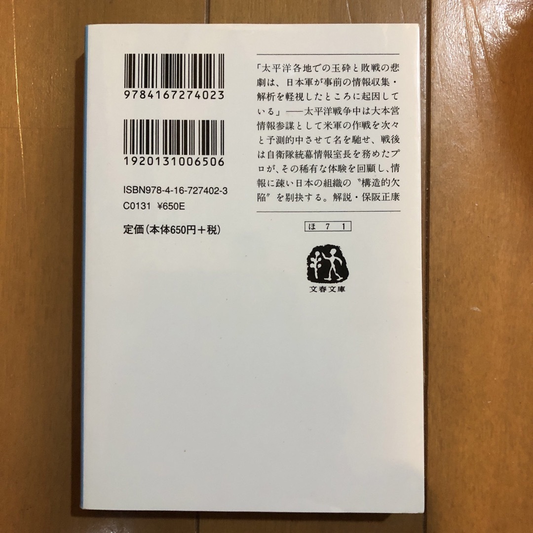 大本営参謀の情報戦記 情報なき国家の悲劇 エンタメ/ホビーの本(その他)の商品写真