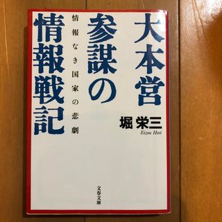 大本営参謀の情報戦記 情報なき国家の悲劇(その他)