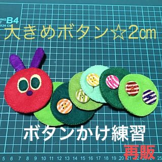 あおむしさんのボタンかけ練習☆知育玩具☆ハンドメイド　フェルト(知育玩具)