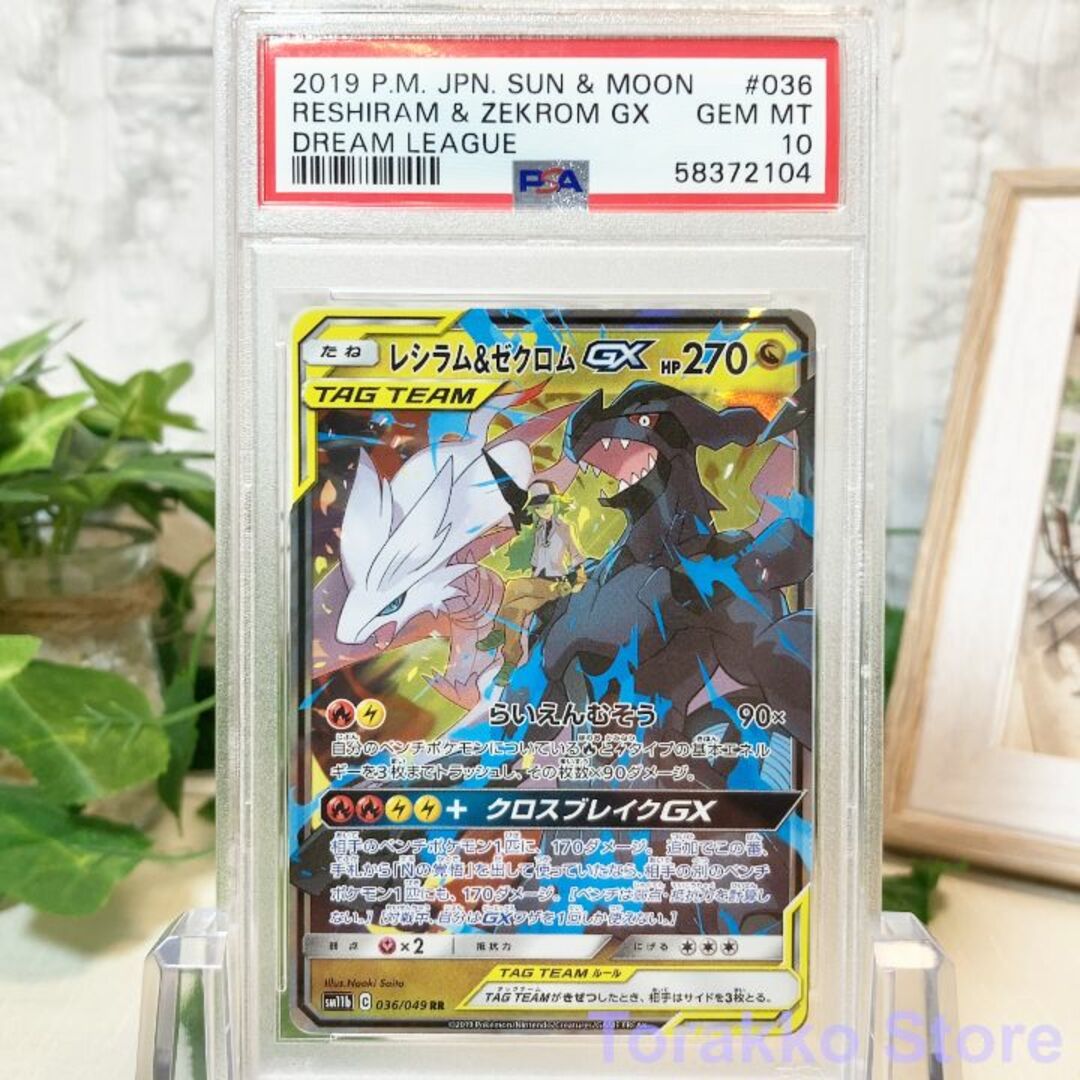 ポケモン - 【PSA10】ポケモンカード レシラム＆ゼクロム GX RR 036 ...