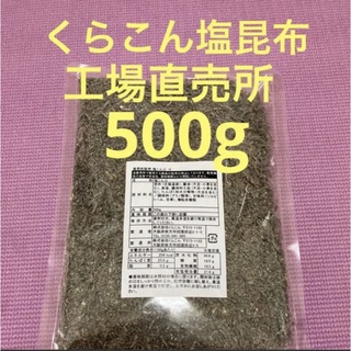 くらこん 塩昆布 （細かめ） 500g 工場直売品 1袋(その他)