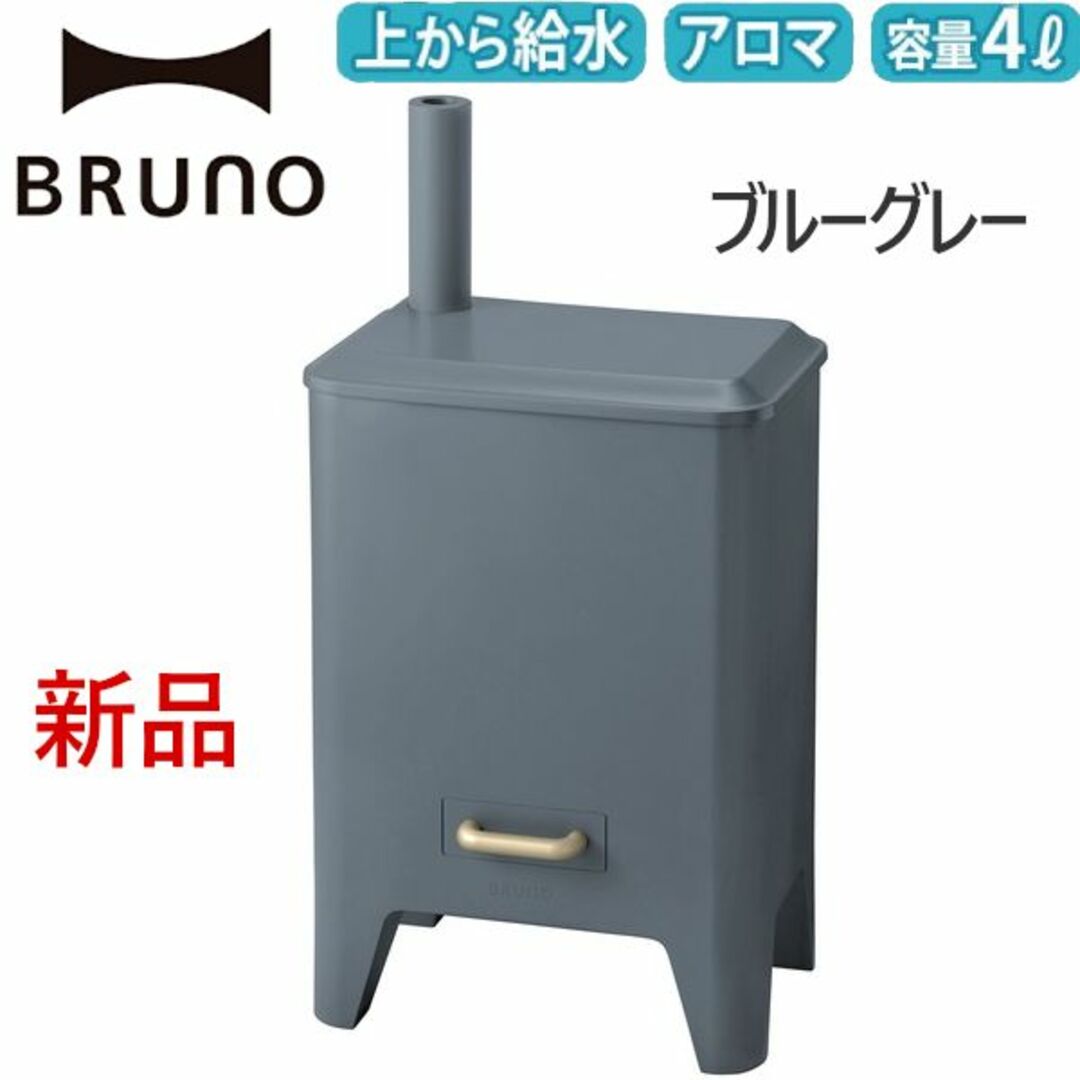 ブルーグレー BRUNOブル－ノ ハイブリッドUV加湿器 CALM MIST100W機能加湿方式