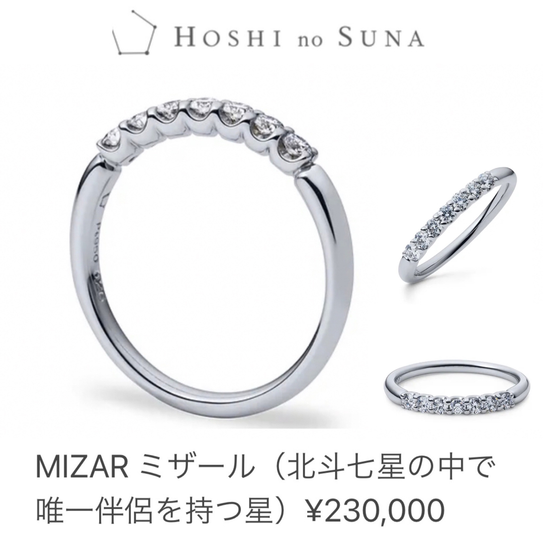 HOSHI no SUNA 星の砂 プラチナ ダイヤ リング  ミザール 1